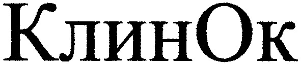 клинок