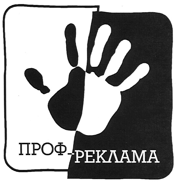проф-реклама