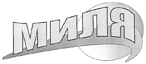 миля