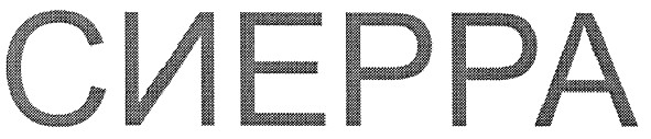 сиерра