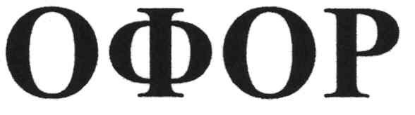 офор
