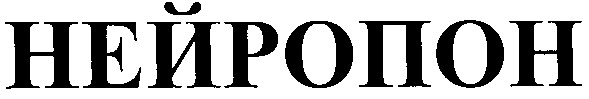 нейропон