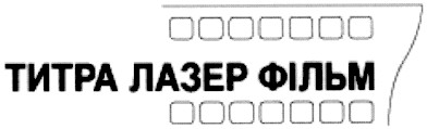 титра лазер фільм