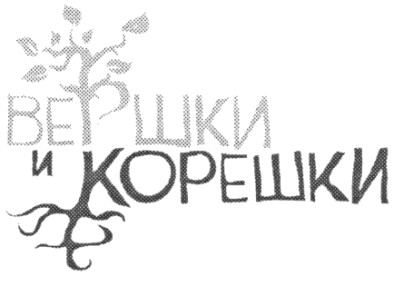 вершки и корешки