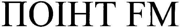 поінт fm