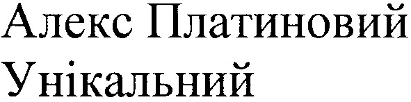 алекс платиновий унікальний