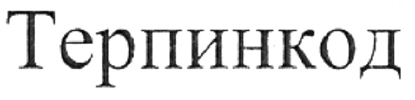 терпинкод