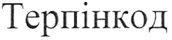 терпінкод