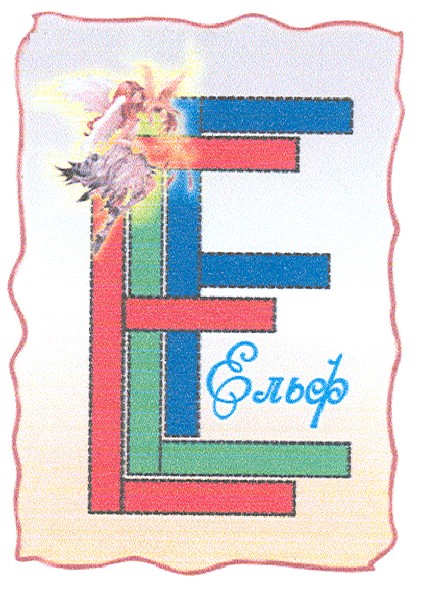 ельф