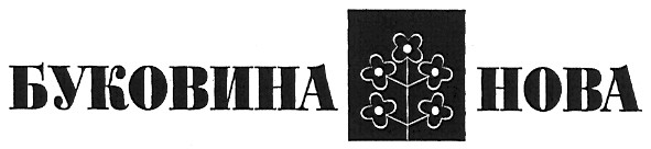 буковина нова