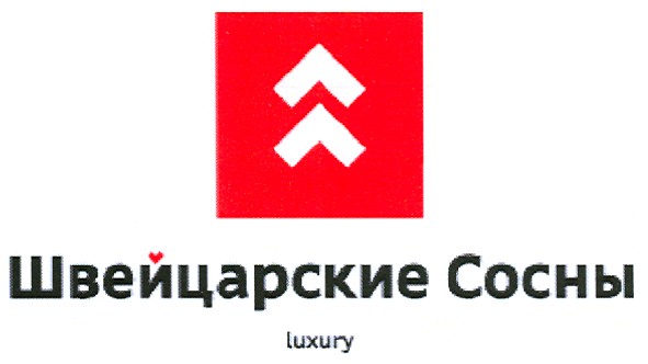 швейцарские сосны