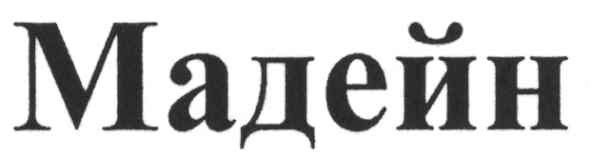 мадейн