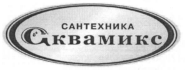 сантехника аквамикс
