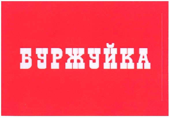 буржуйка