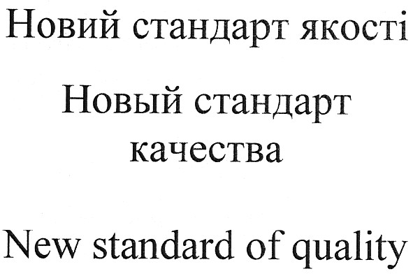 новый стандарт качества