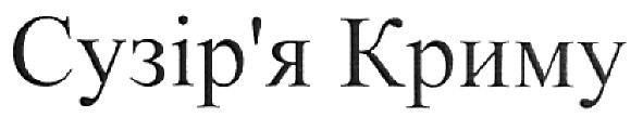 сузір`я криму