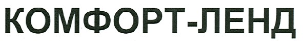 комфорт-ленд