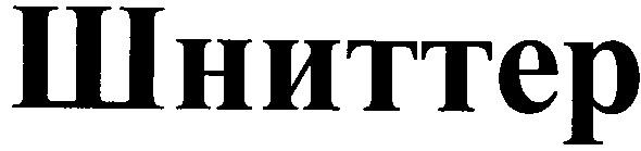 шниттер