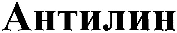 антилин