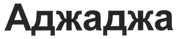 аджаджа