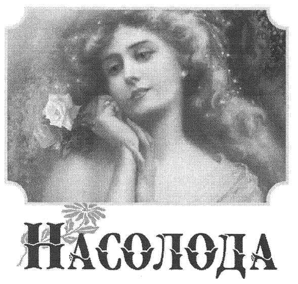 насолода
