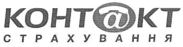 контакт страхування