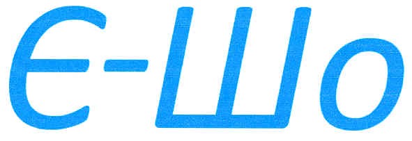 є-шо