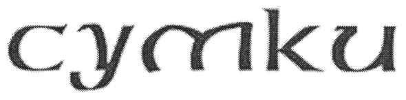 сутки