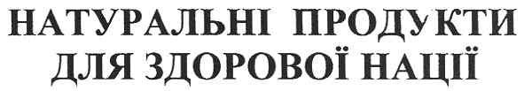 натуральні продукти для здорової нації