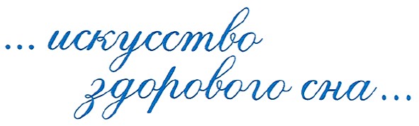 ...искусство здорового сна...