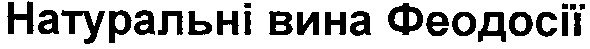натуральні вина феодосії