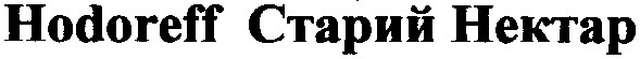 hodoreff старий нектар