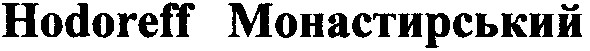 hodoreff монастирський