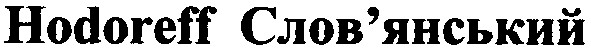 hodoreff слов`янський