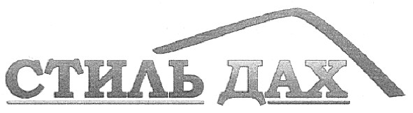стиль дах
