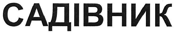 садівник