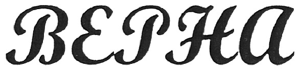 верна