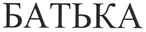 батька