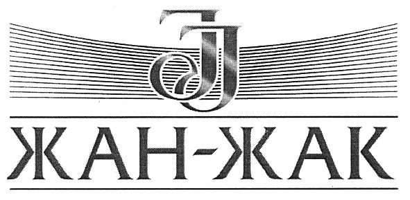 жан-жак