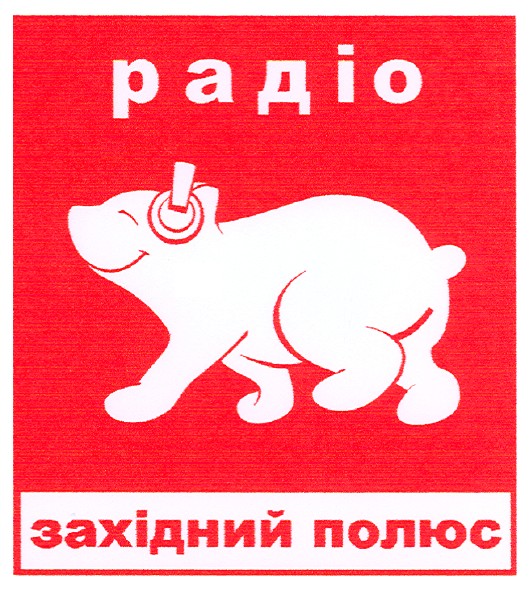 радіо західний полюс