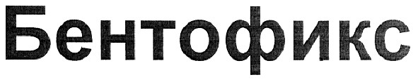 бентофикс