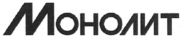 монолит