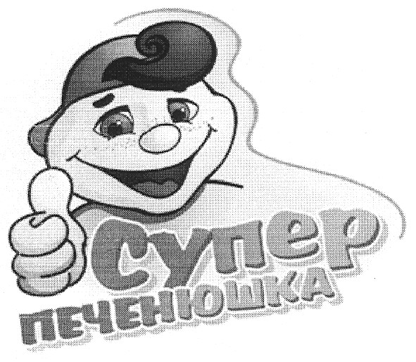 супер печенюшка