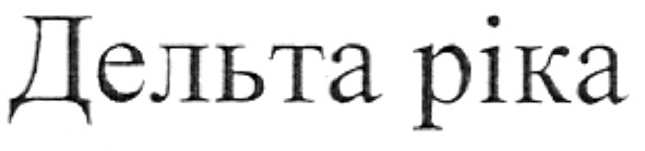 дельта ріка