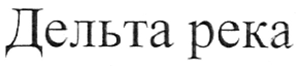 дельта река