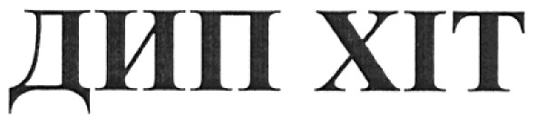 дип хіт