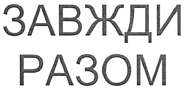 завжди разом