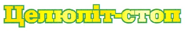 целюліт-стоп