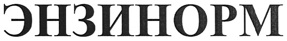 энзинорм