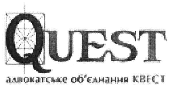 адвокатське об`єднання квест